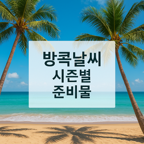방콕 해변 배경에 시즌별 준비물 텍스트 이미지