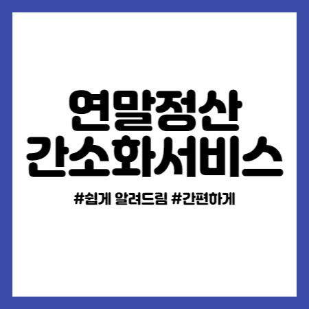 연말정산 간소화서비스