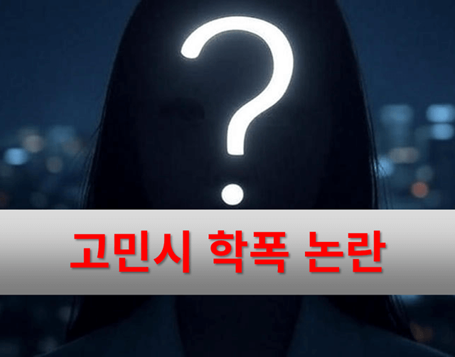 「고민시 학창시절 학폭」 논란의 진실은