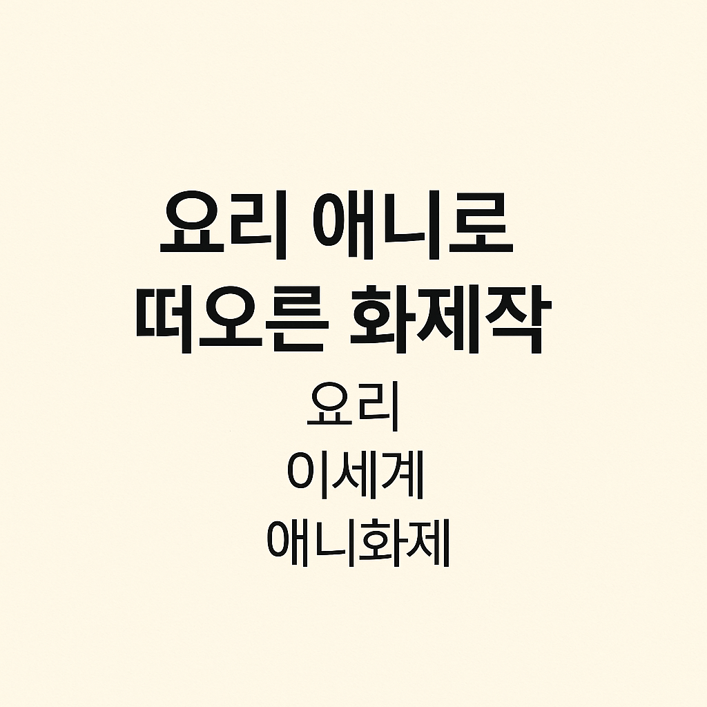 요리 애니로 떠오른 화제작 (요리, 이세계, 애니화제)
