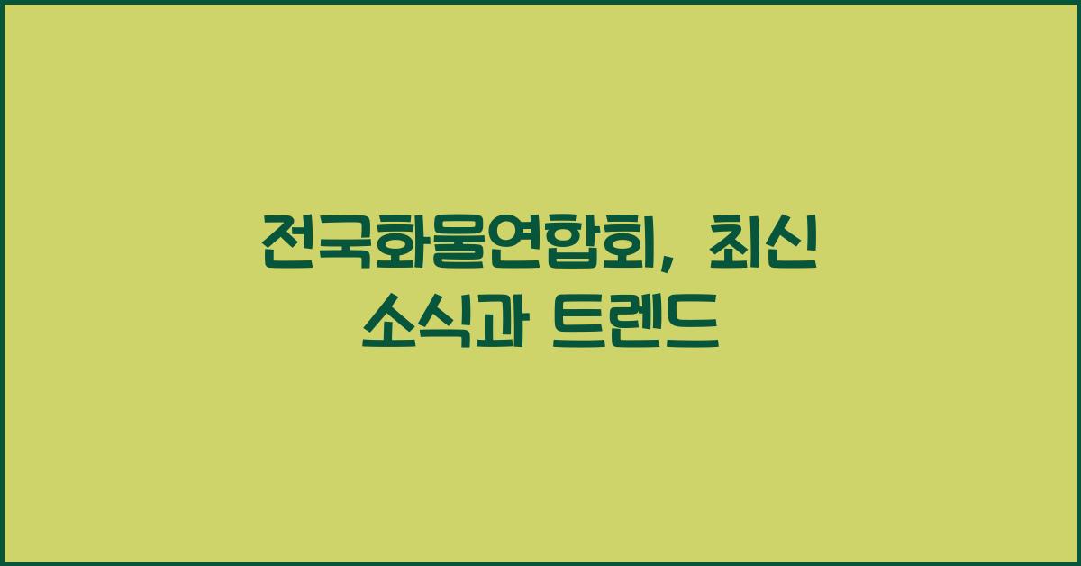 전국화물연합회