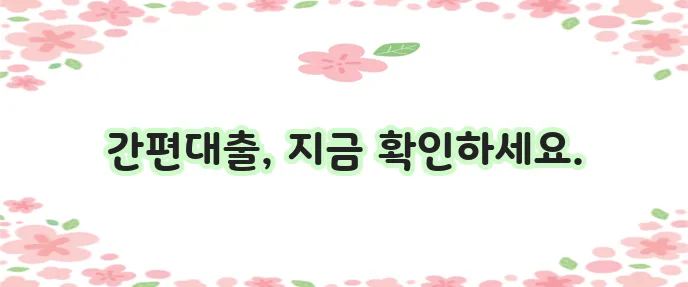 무서류 무방문 대출 24시간 즉시 신청 가능 100~300만원까지!