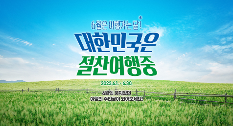 6월 여행가는달 홈페이지 이미지입니다.