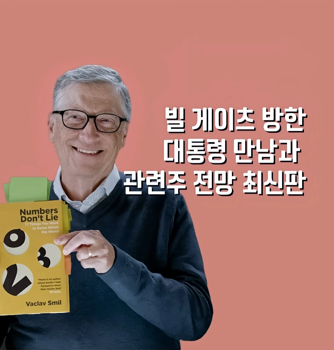 빌게이츠 방한, 빌게이츠 대통령 만남, 빌게이츠 관련주, 빌게이츠 수혜주, SMR 관련주, 빌게이츠 주식, 이재명 대통령 빌게이츠, SK바이오사이언스, 삼성바이오로직스, 유바이오로직스, 에스디바이오센서, 두산에너빌리티, 비에이치아이, 한국 SMR, 빌게이츠 백신 협력, 빌게이츠 한국 일정