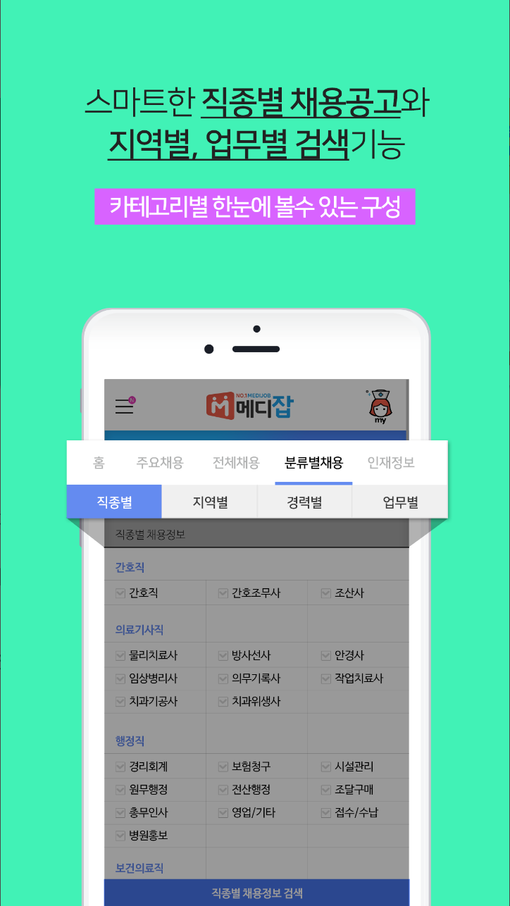 메디잡, 대한민국 대표 병원 의료취업포털, Since2002. 병원, 의료, 보건 분야 최초의 취업포털 메디잡