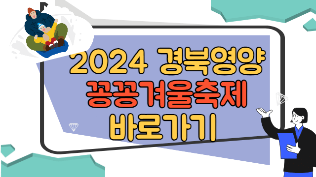 2024년 영양 꽁꽁겨울축제 총정리 바로가기