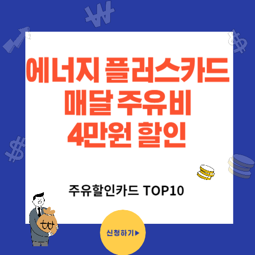 에너지 플러스 카드로 주유비 매달 4만원 할인받는법