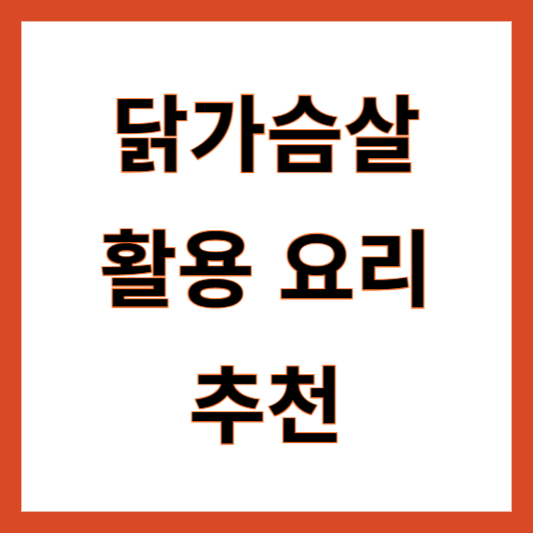 닭가슴살 요리