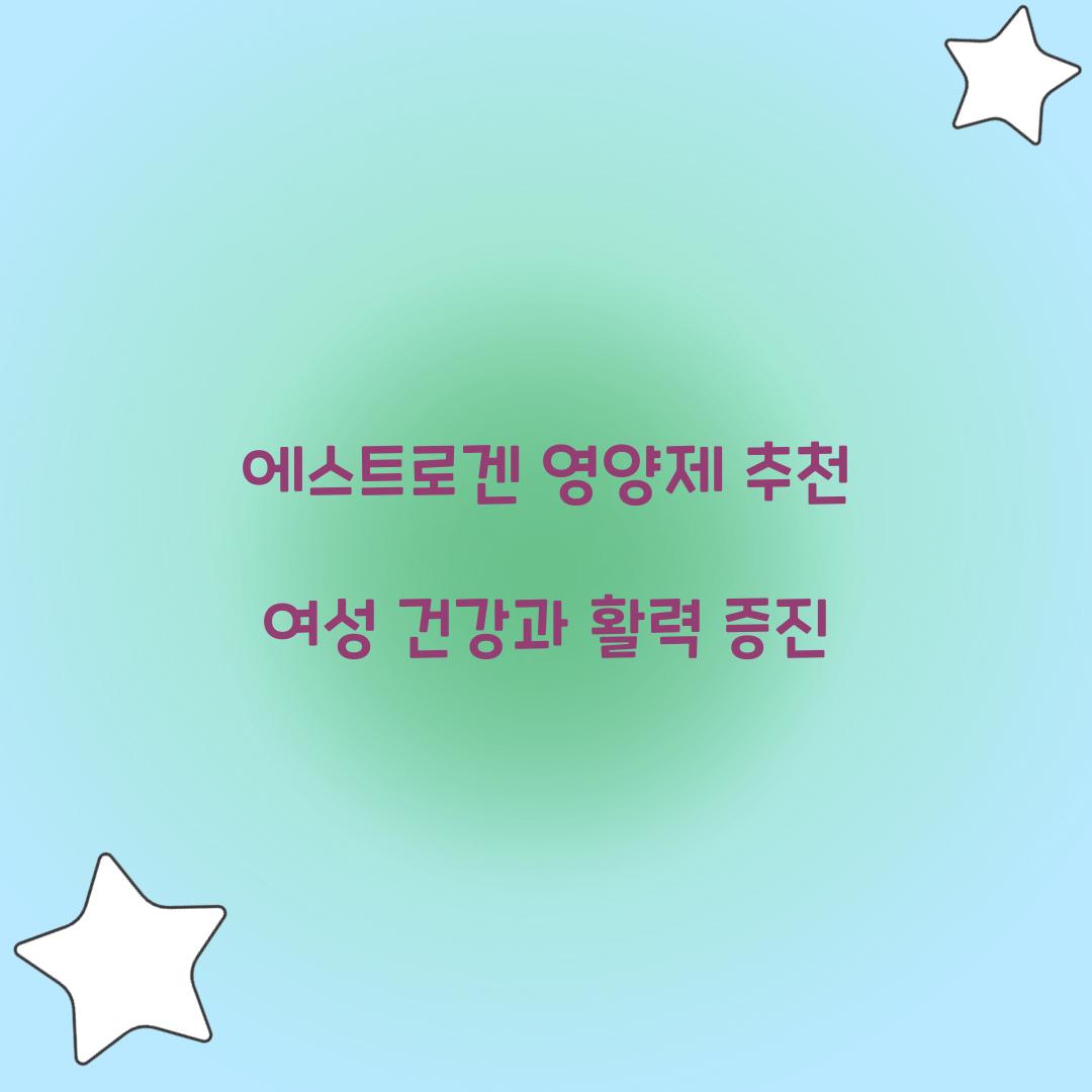 에스트로겐 영양제 추천