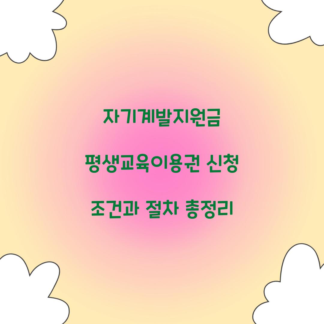 자기계발지원금 평생교육이용권 신청