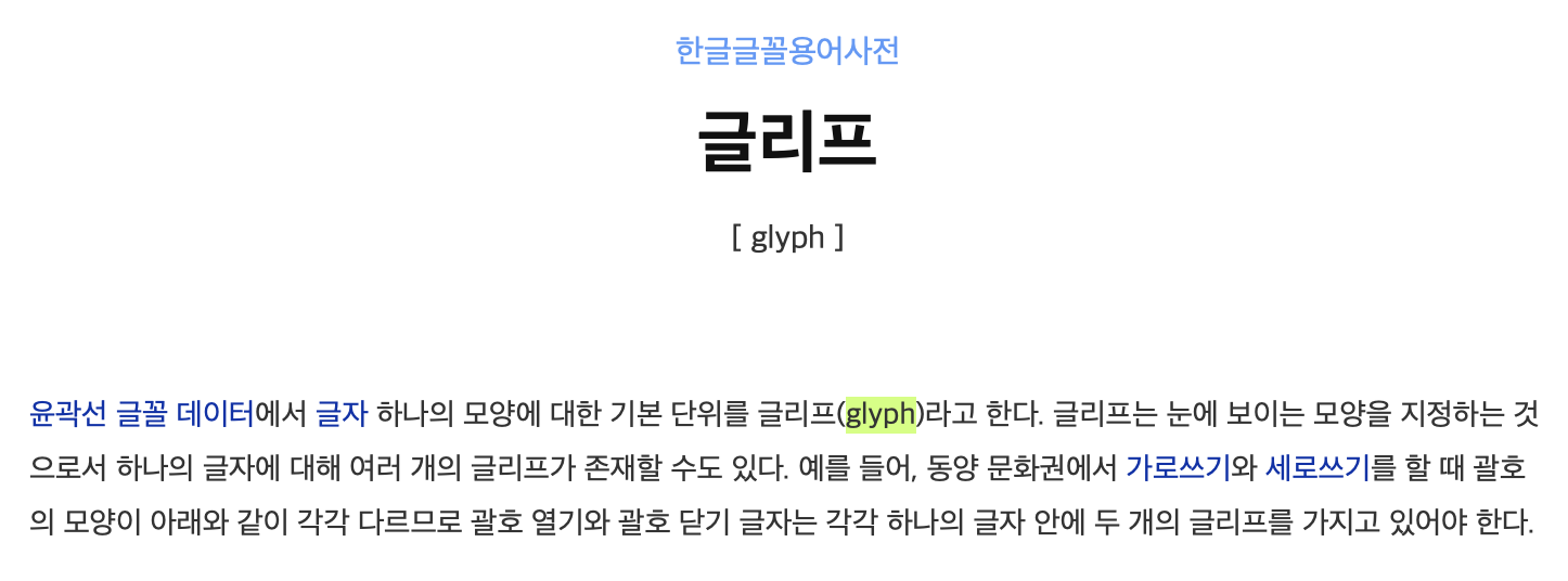 Glyph에 대한 네이버 글꼴사전 설명