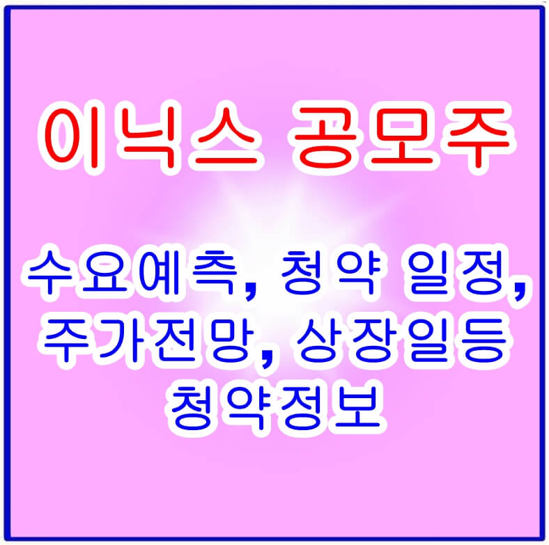 이닉스 공모주