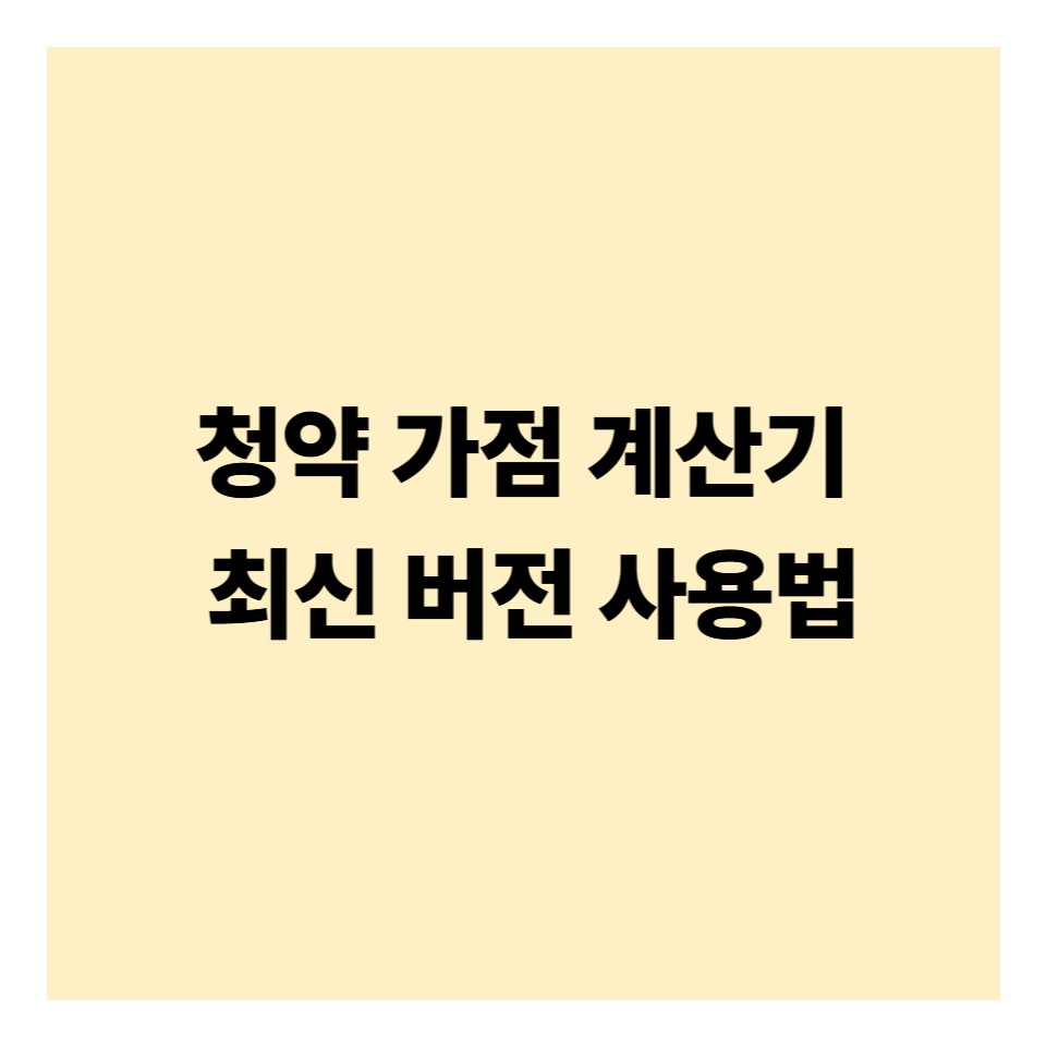 청약 가점 계산기 2025 최신 버전 사용법