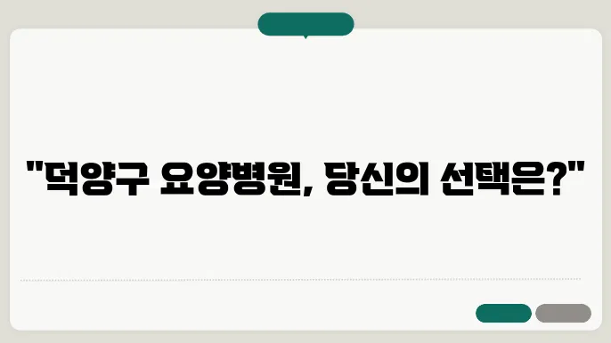 고양시 덕양구 요양병원 추천 BEST 9곳 안내 리스트