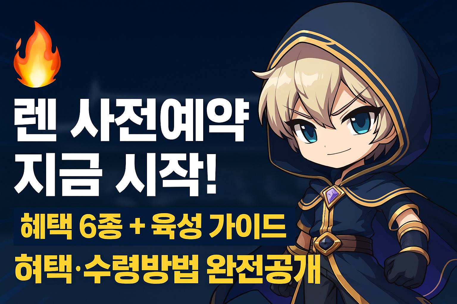 렌 사전예약 6종 가이드 완전정복 썸네일 이미지