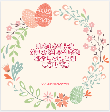 시간당 수익 높은 하루 3만원 부업 추천! 직장인, 주부, 학생 누구나 가능