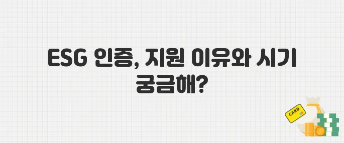 ESG 인증 비용, 정부가 지원하는 이유와 신청 시기