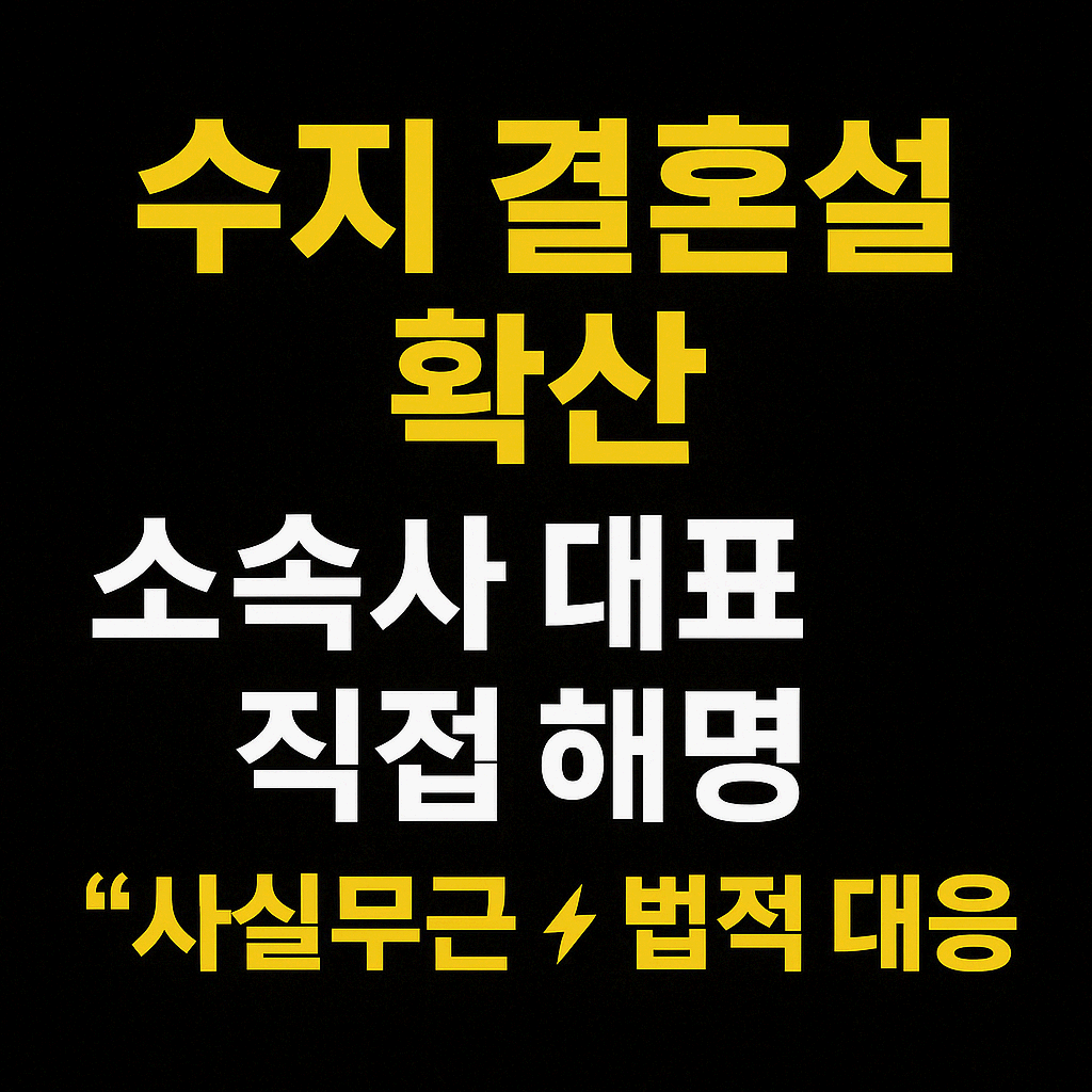 수지 결혼설 해명, 소속사 대표 직접 경고 “유언비어 걸리면 혼난다”