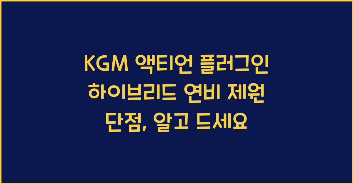 KGM 액티언 플러그인 하이브리드 연비 제원 단점