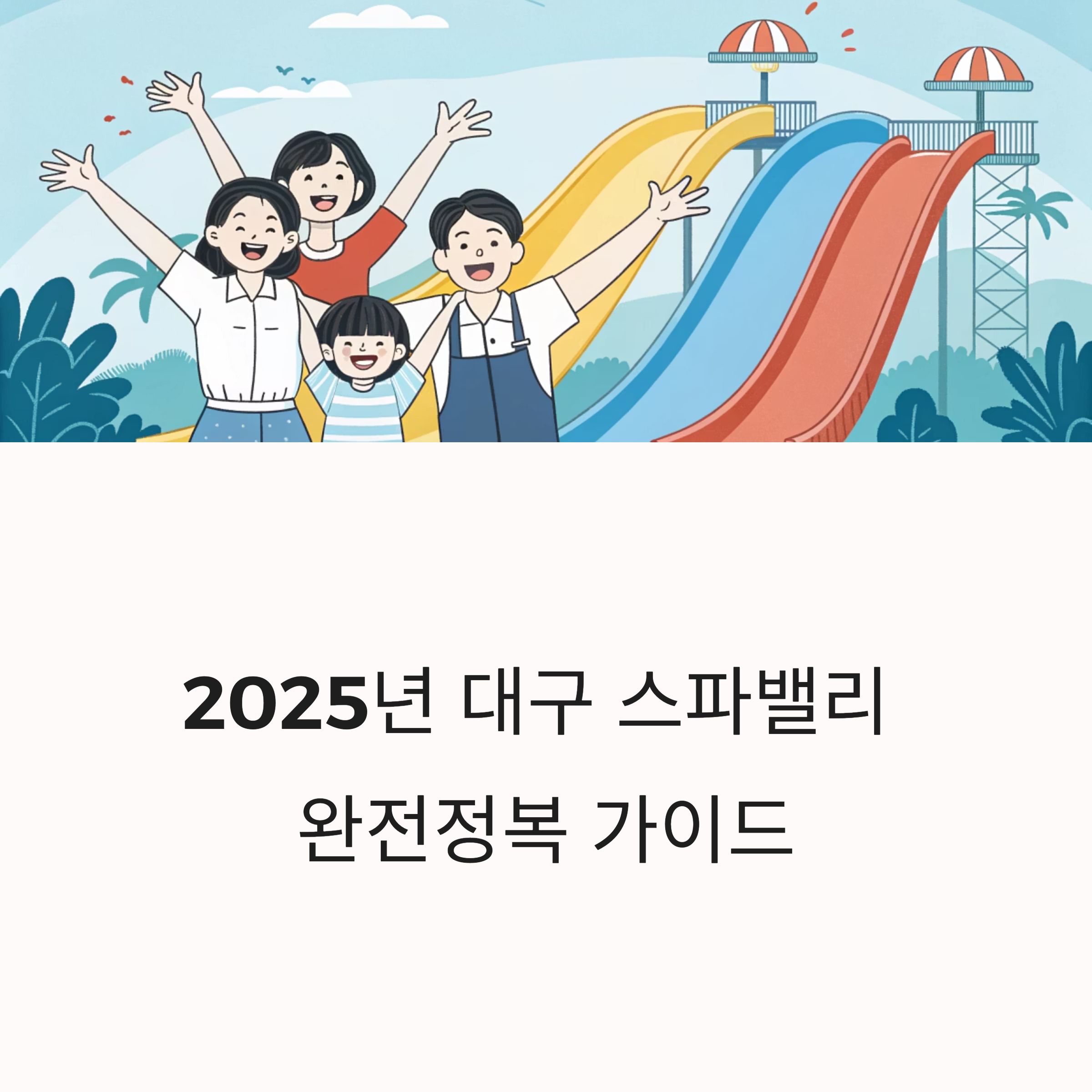 2025년 대구 스파밸리 완전정복 가이드