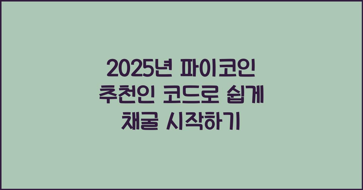파이코인 추천인
