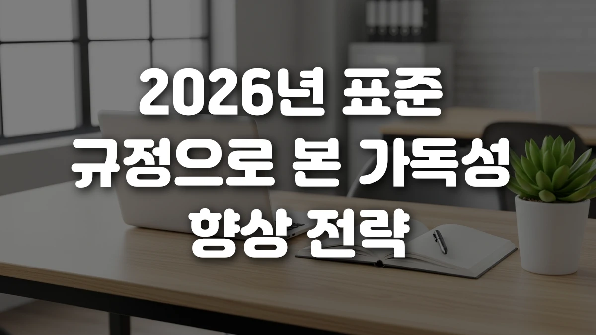 2026년 표준 규정으로 본 가독성 향상 전략