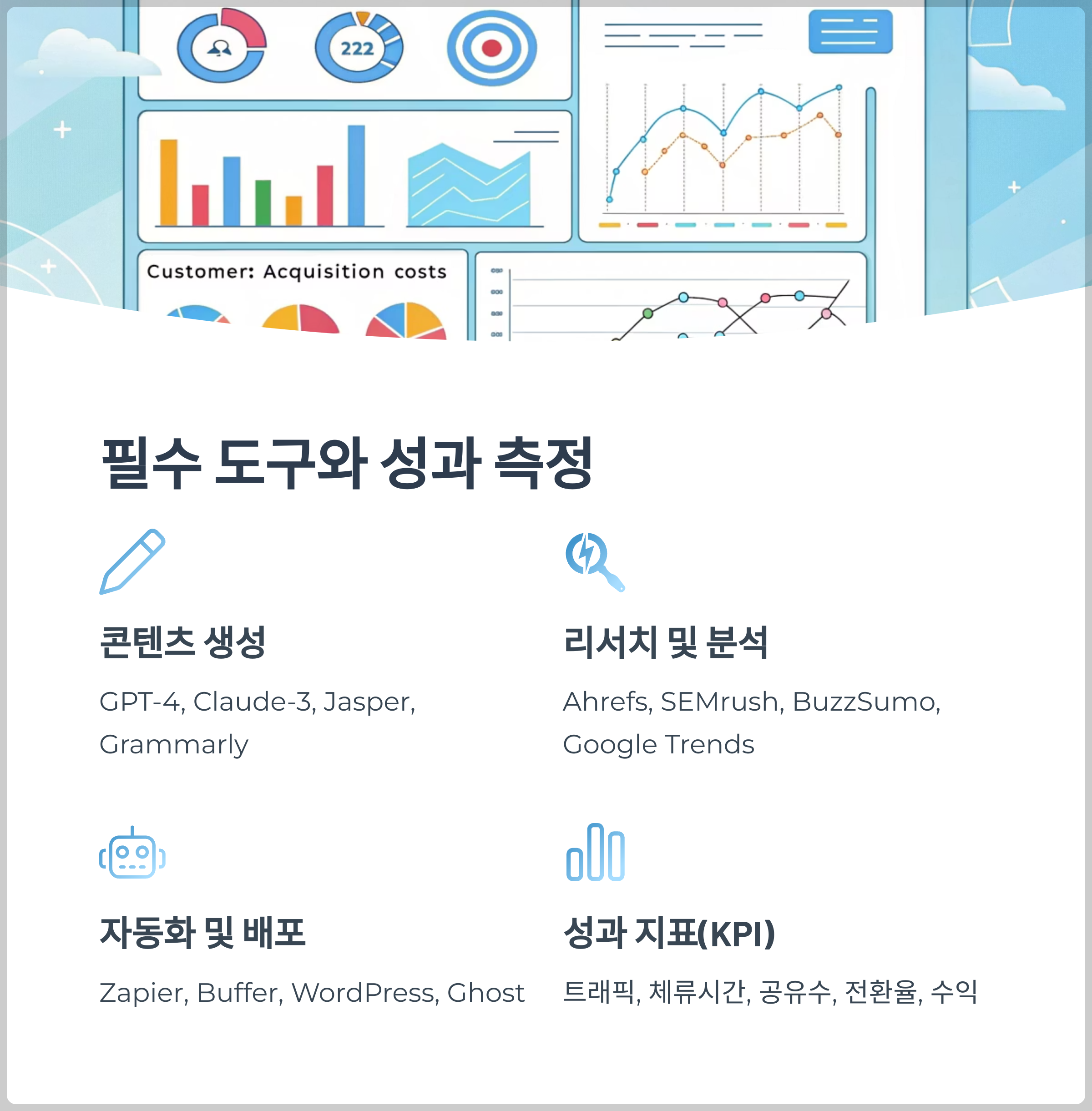 기술적 도구와 플랫폼 활용