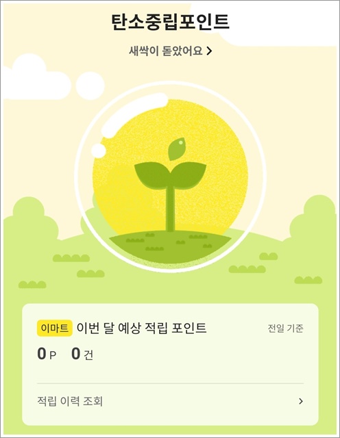 탄소중립 실천포인트제 이마트