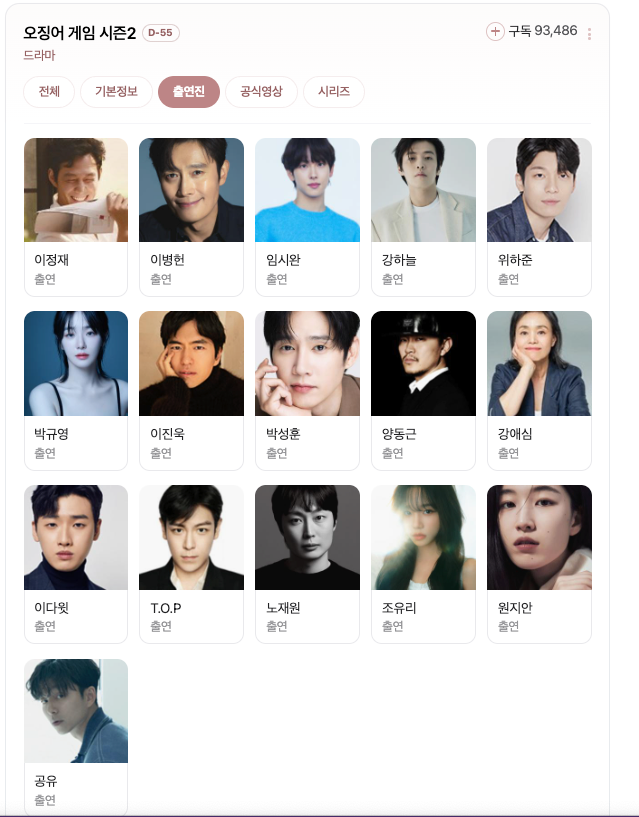 오징어게임-시즌2-새로운-출연진