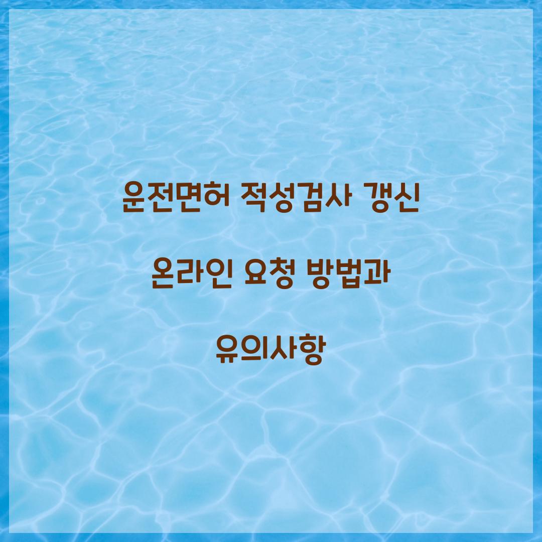 운전면허 적성검사 갱신 온라인