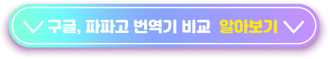 구글, 파파고 번역 비교