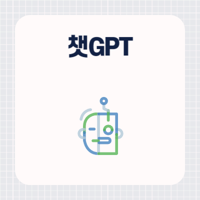 챗GPT