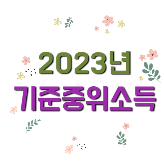 2023년-기준중위소득
