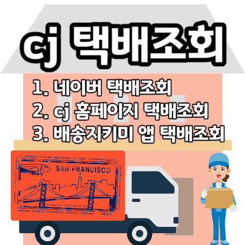 cj 택배 조회