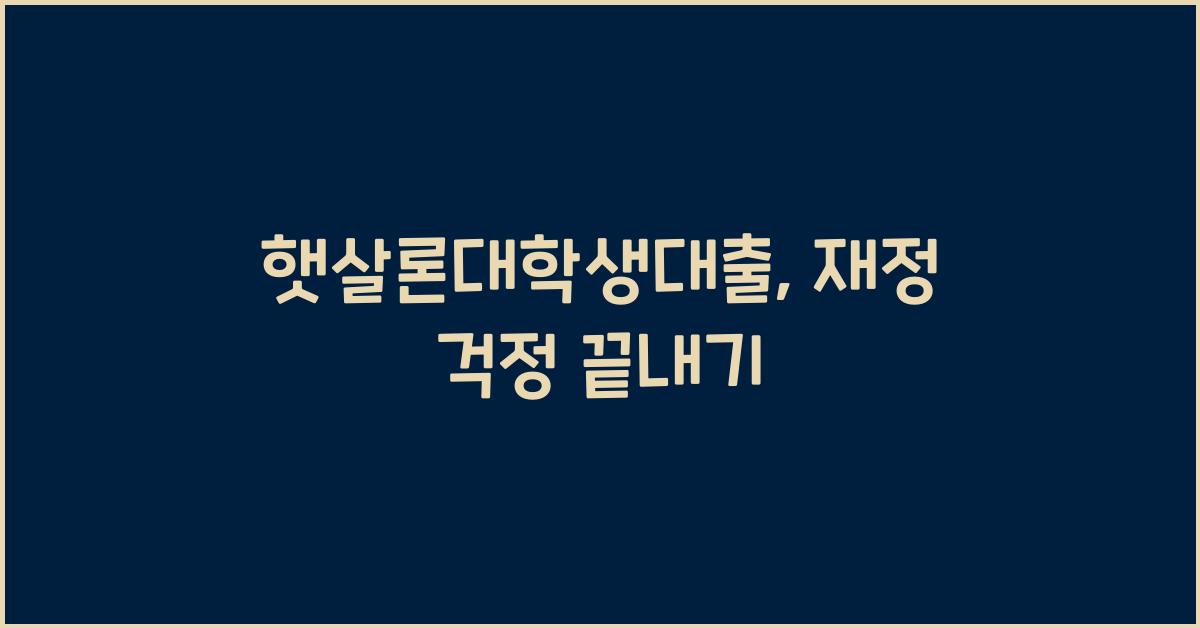 햇살론대학생대출