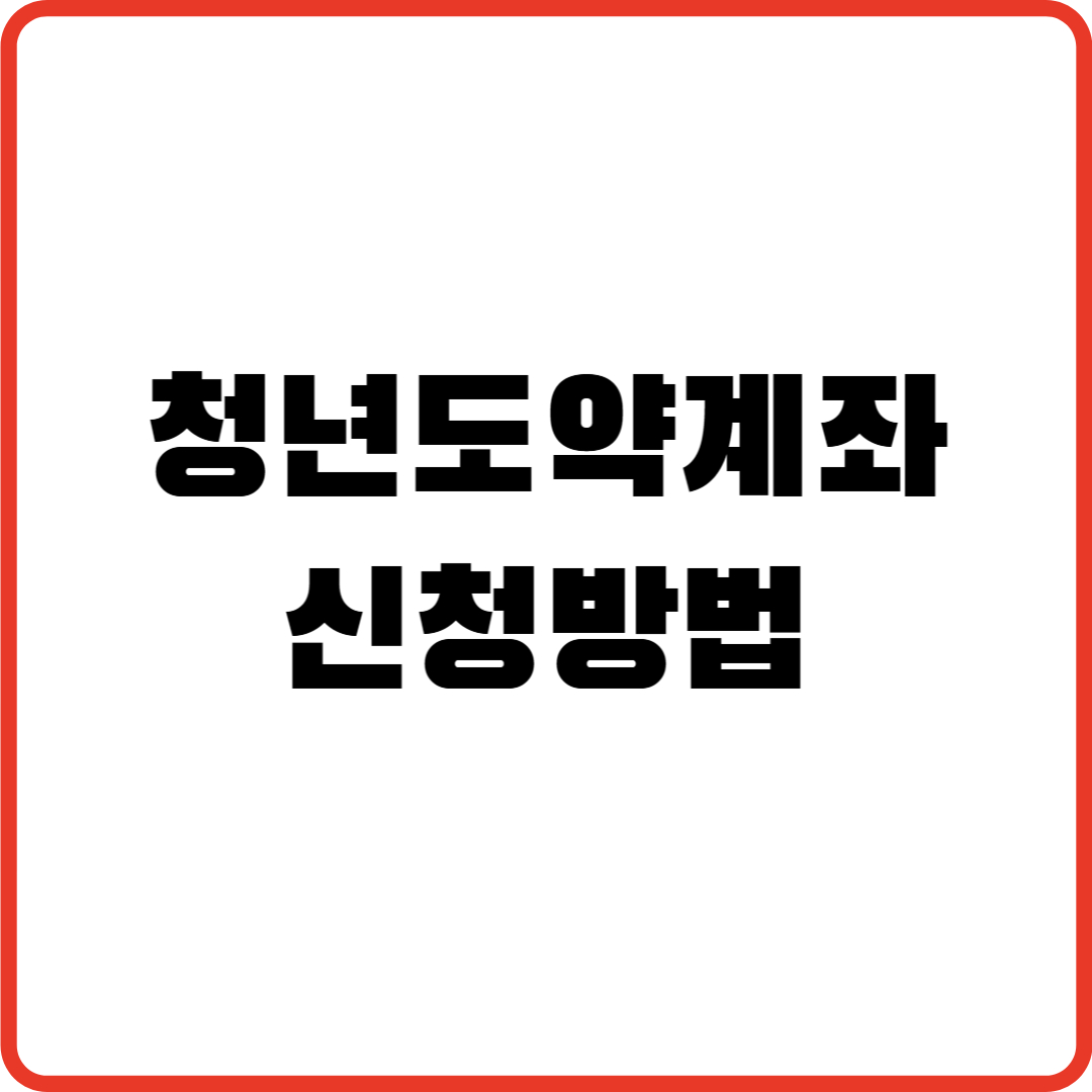 청년도약계좌 신청방법