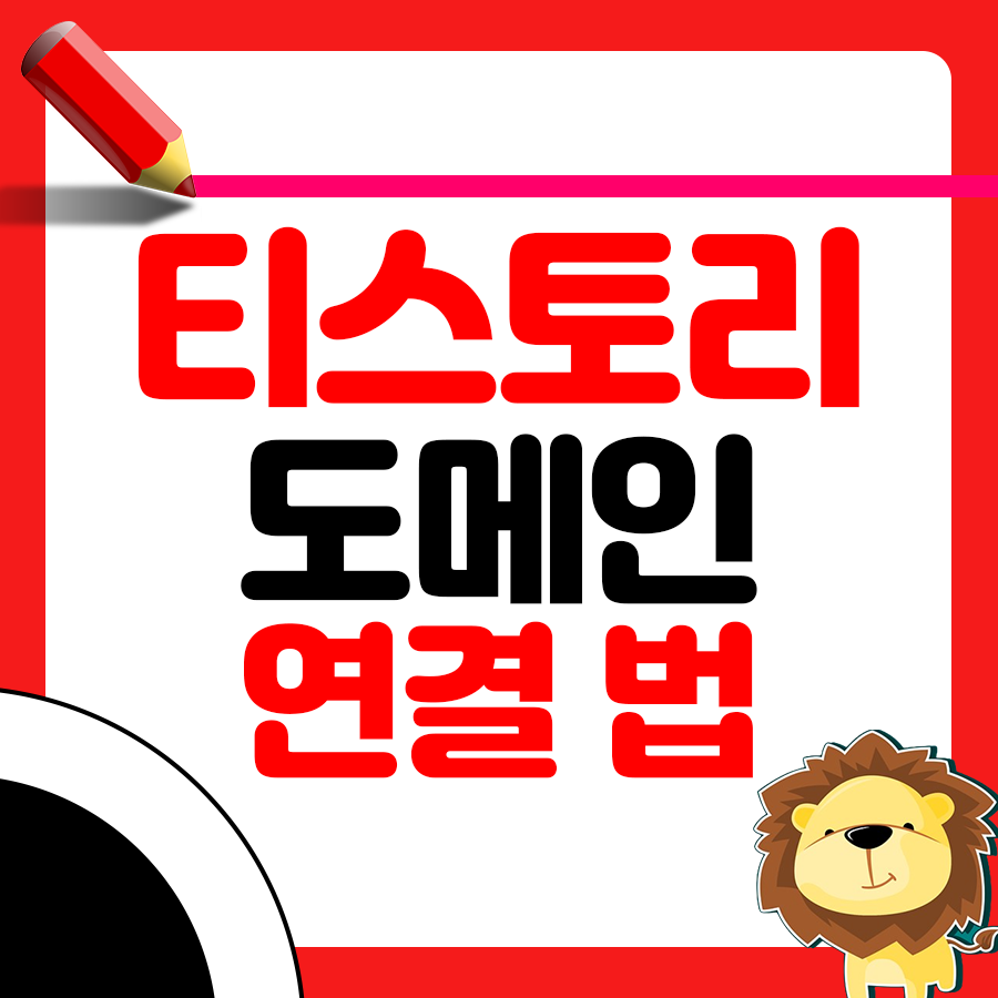 티스토리 도메인 연결 도전기 - 삽질 후기 공유