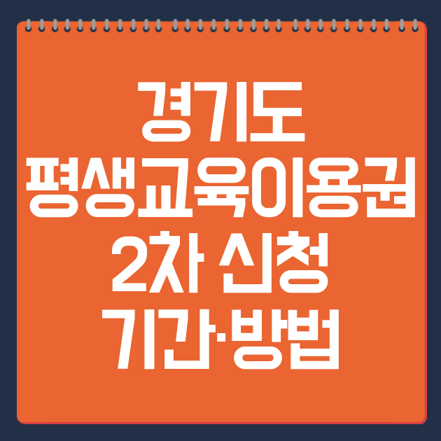 경기도 평생교육이용권 2차 신청 기간·방법