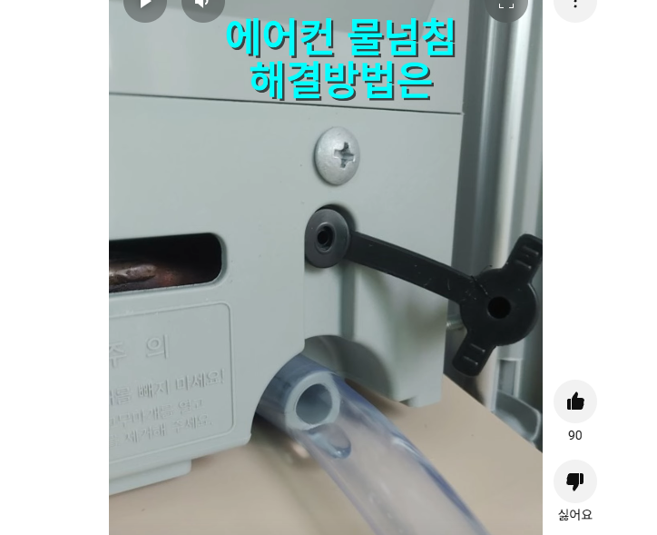 삼성 창문형 에어컨 물빼기2