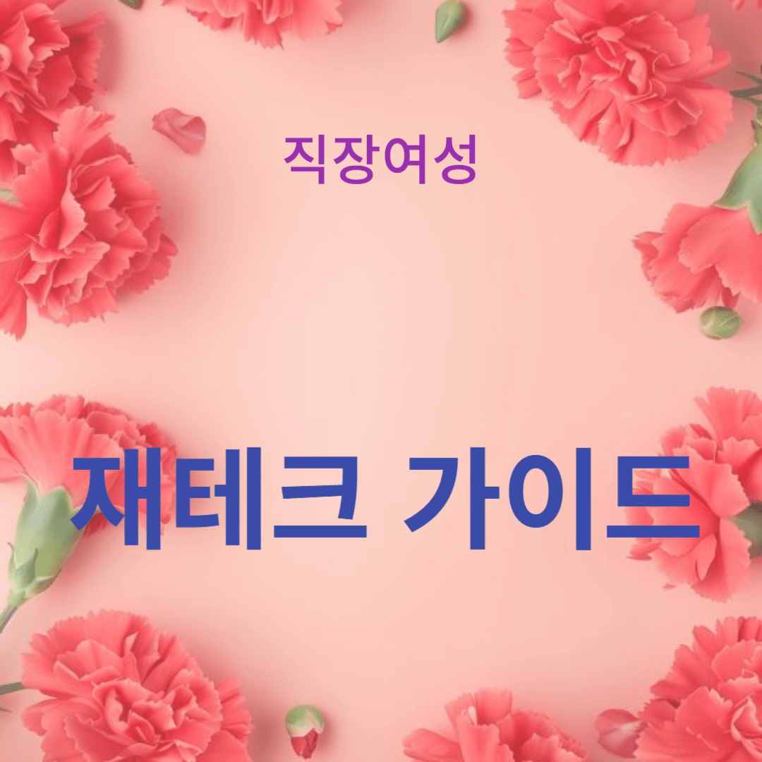 30대 여성을 위한 재테크 가이드