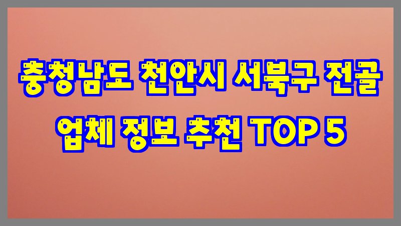 충청남도 천안시 서북구 전골