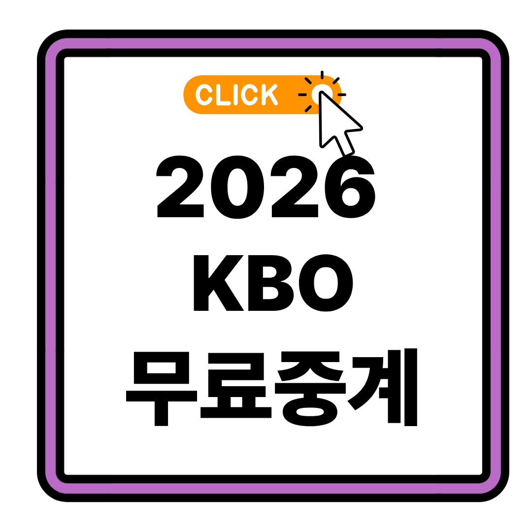2026 야구 무료중계 보는 방법