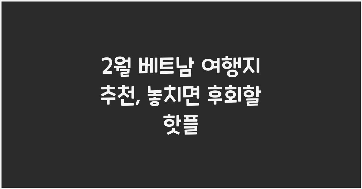 2월 베트남 여행지 추천