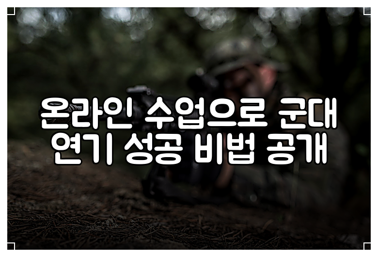 온라인 수업으로 군대 연기 성공 비법 공개