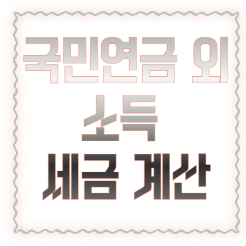 국민연금 외 소득(강의·자문) 생겼을 때 세금 계산 방법 총정리