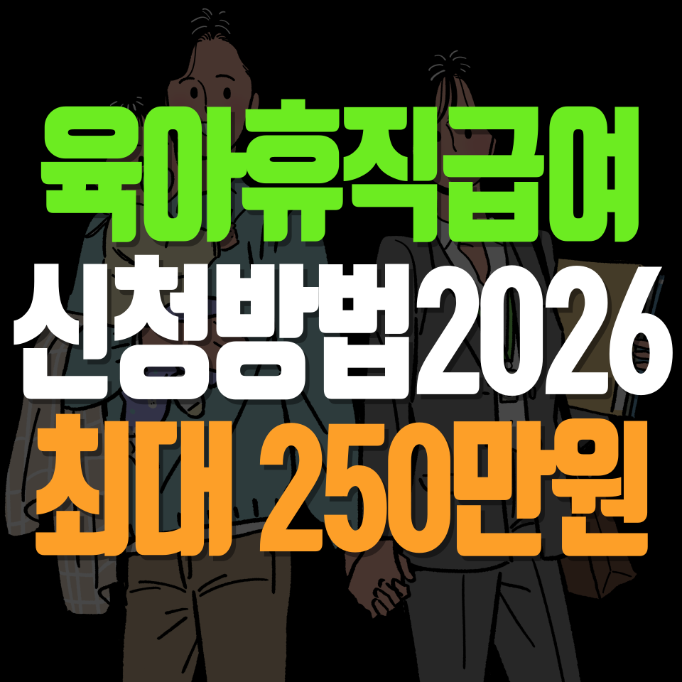 육아휴직급여 신청방법