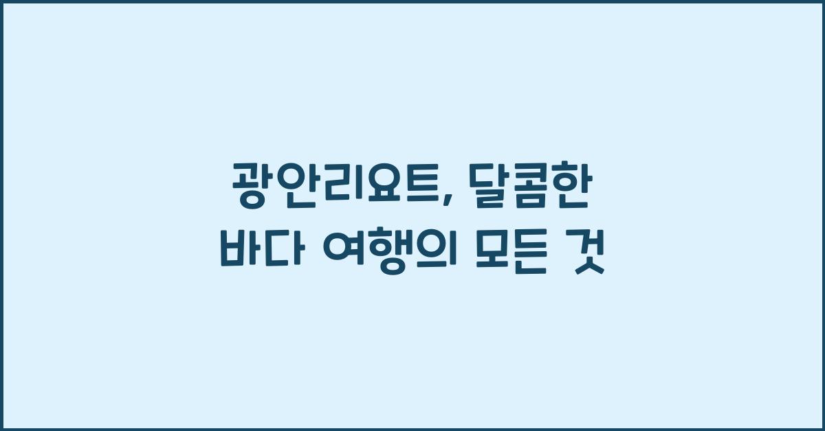 광안리요트