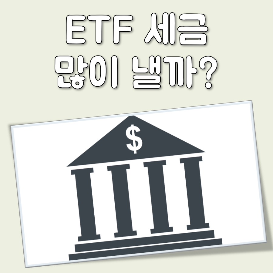 ETF 세금 대표 이미지