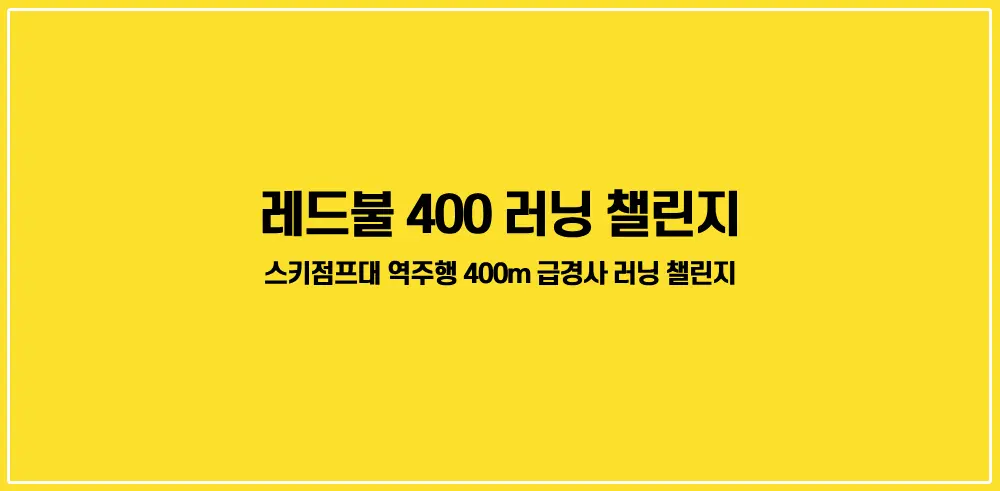 레드불400-러닝챌린지-썸네일