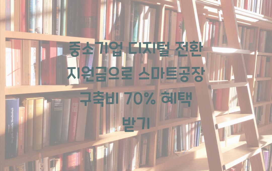 중소기업 디지털 전환 지원금, 스마트공장 구축비 70% 지원 혜택